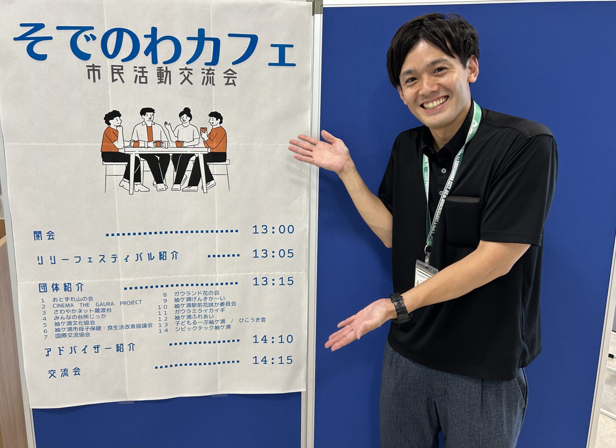 そでのわ（袖ケ浦市市民活動サポートセンター）担当の川名亮輔さん